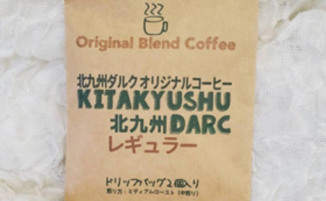 【コーヒーお届け応援サポーター】オリジナルブレンドコーヒー（ドリップ）を２パックお送りいたします。