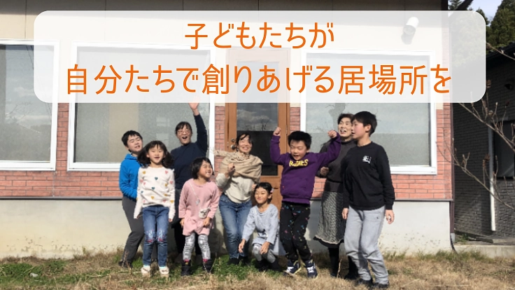 未来を生き抜く子どもたちに。幸せ循環型の「居場所」を創ります