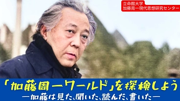 加藤周一ワールドを探検しよう—加藤は見た、聞いた、読んだ、書いた