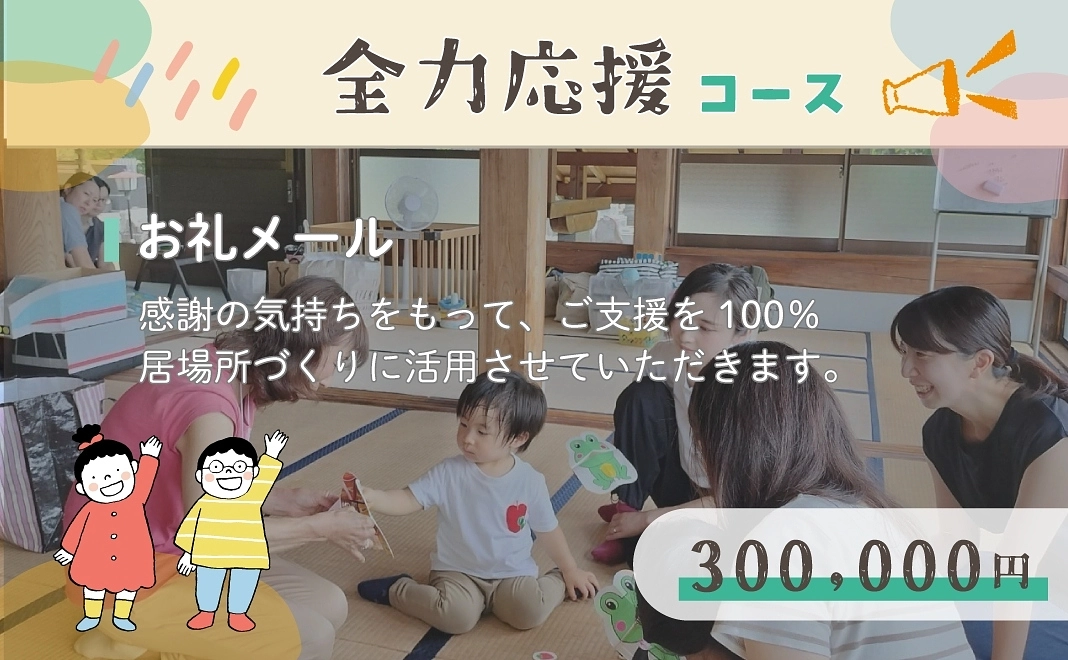 【全力応援】300,000円コース