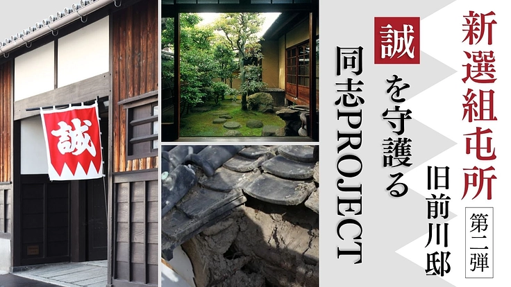 新選組屯所 旧前川邸｜隊士の想いが息づく場所を、守り伝えたい。