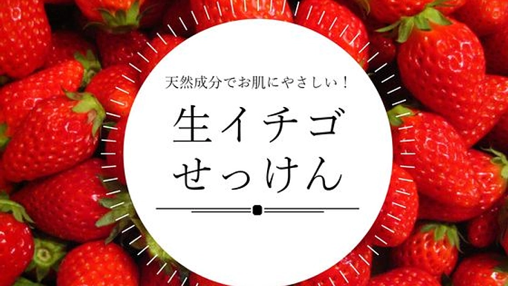 お肌と環境にやさしい天然成分由来の「生イチゴのせっけん」