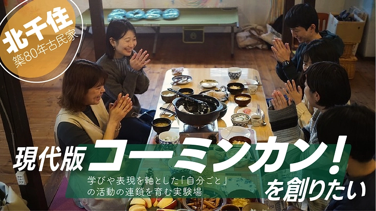 学びと表現を軸に「自分ごと」の活動の連鎖を育む実験場をつくりたい