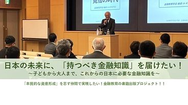 日本の未来に、持つべき金融知識を！金融教育の書籍出版プロジェクト