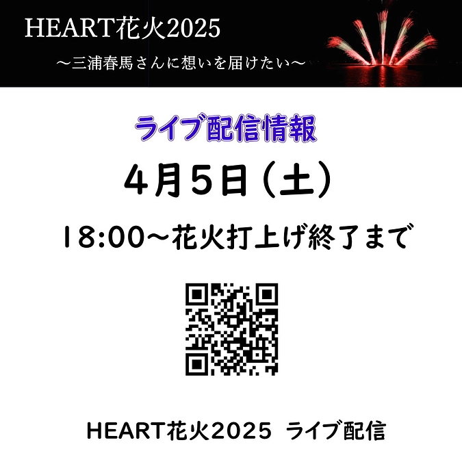HEART花火2025のライブ配信について(アクセス先）