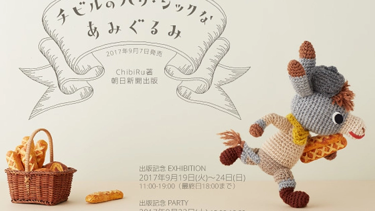 東京とパリでじみぐるみ本のシーンを再現した展示会を開催したい