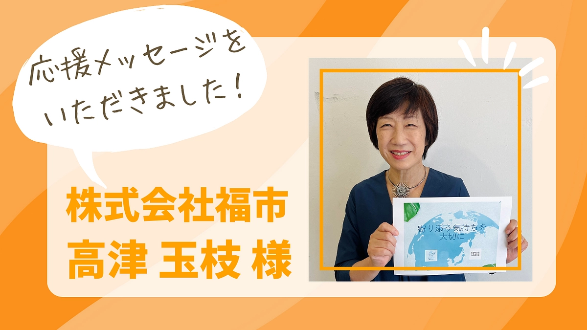 【応援者さまの声：株式会社福市/Love＆sense 高津玉枝さん】