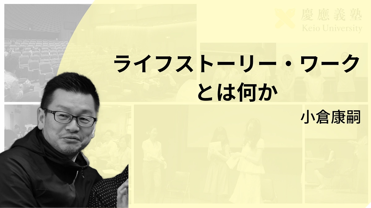 ライフストーリー・ワークとは何か