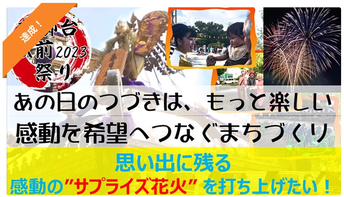 【祝！】第一目標金額達成の御礼とネクストゴール挑戦につきまして