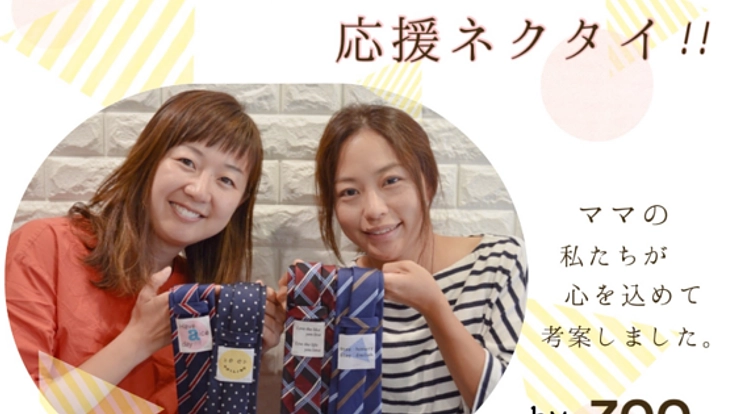 大切な人へのプレゼントに！「応援ネクタイギフト」予約受付中！