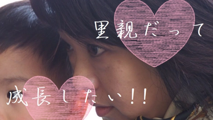 里親も成長したい♡全国の仲間と里子養育について研究＆討論