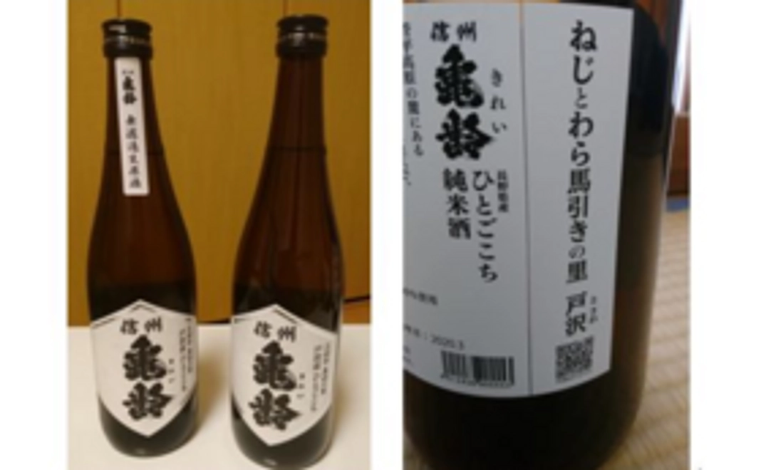 日本一早くお届け！信州亀齢4合ビン飲み比べセット｜2020年戸沢産酒米使用