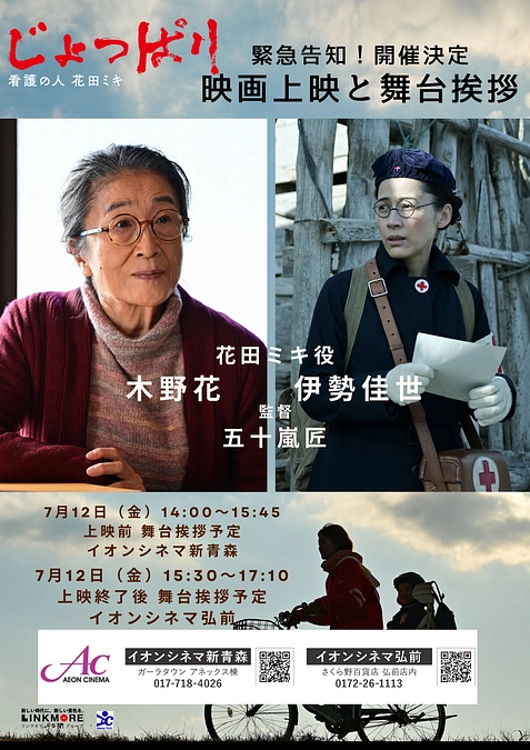 ＜7月12日（金）＞緊急告知！上映会と花田ミキ役木野花さん・伊勢佳世さんの青森での舞台挨拶のお知らせ