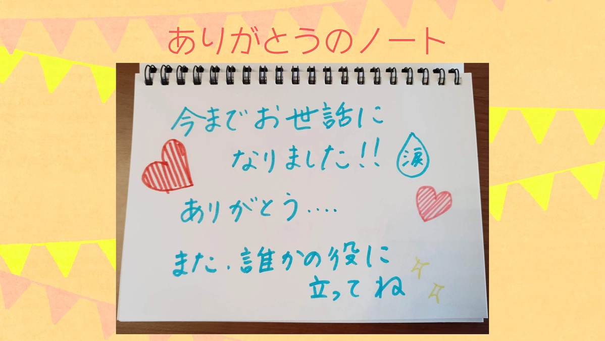 ありがとうのノート