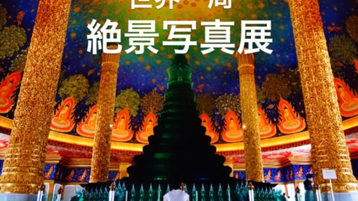 世界５８カ国の《絶景》写真展を大阪・東京・札幌で開催したい！