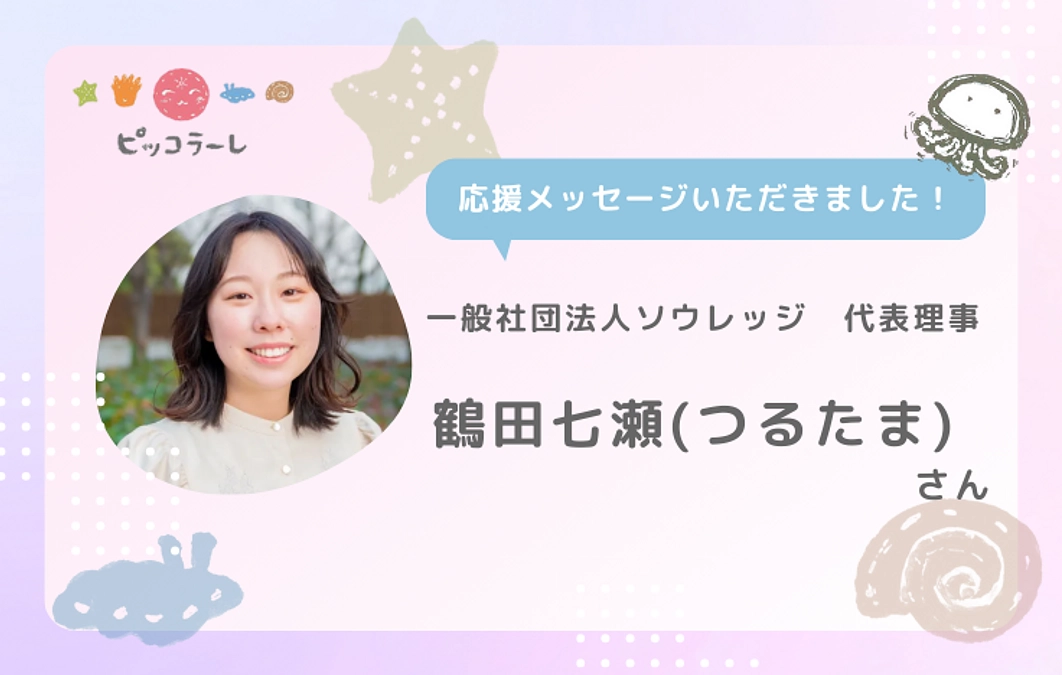 鶴田七瀬(つるたま)さんから応援メッセージが届きました！