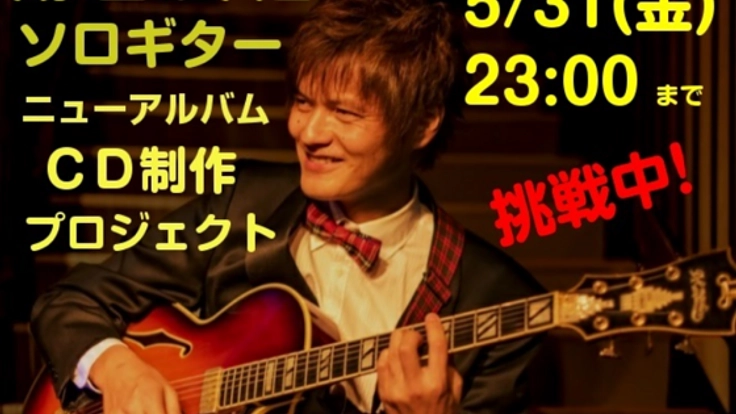 湯田大道ソロギターニューアルバム制作プロジェクト