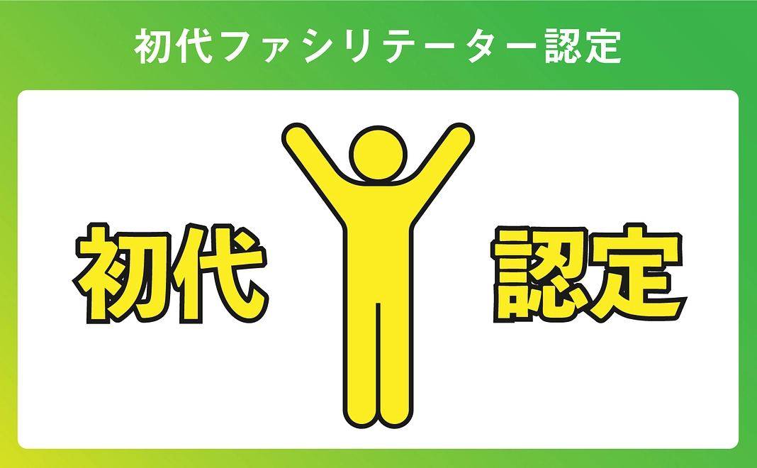 初代ファシリテーター認定