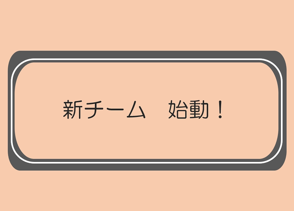 新チーム始動！