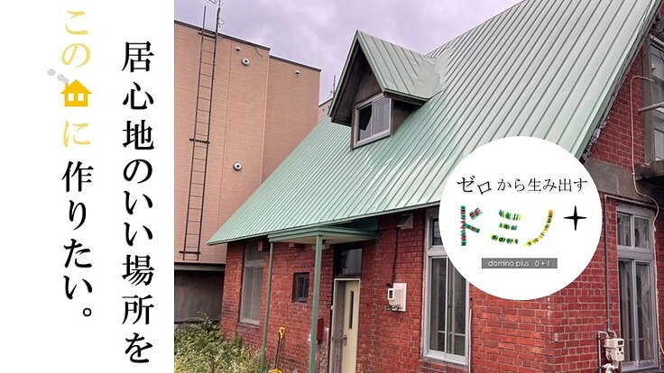 ゼロから生み出す私たちの職場