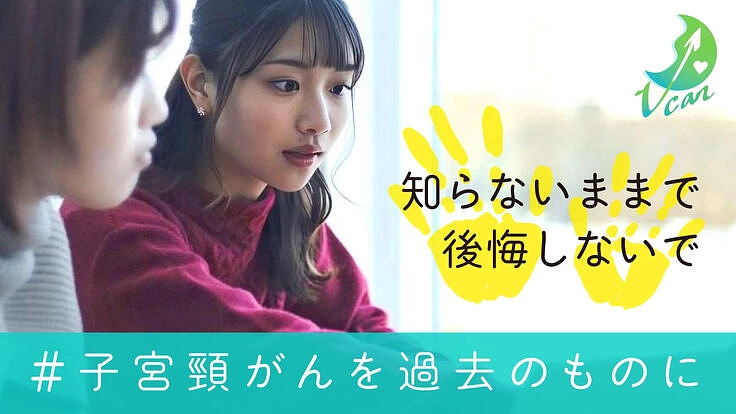 がんを予防するチャンスを逃した世代にもう一度知る機会を提供したい！