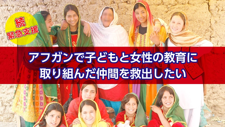 続！緊急支援！アフガンで子どもと女性の教育に取り組んだ仲間を救出！