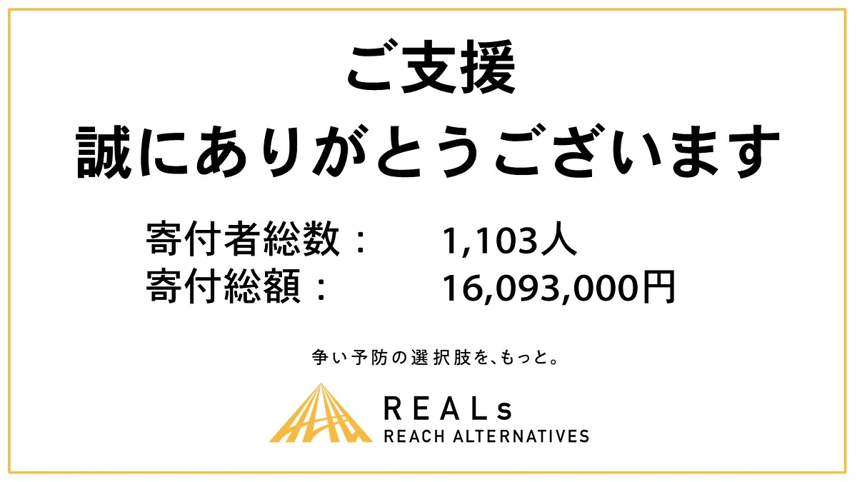 【お礼】クラウドファンディングへのご支援、誠にありがとうございます