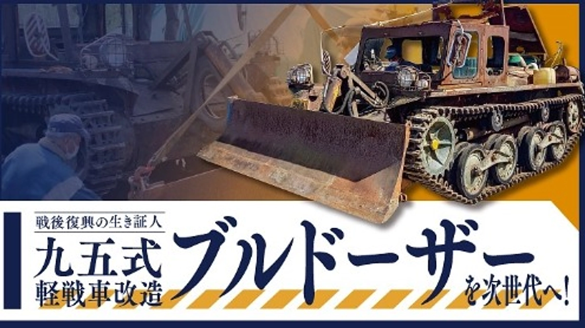 九五式軽戦車改造ブルドーザーの改修に取り組むクラウドファンディングが始まりました！