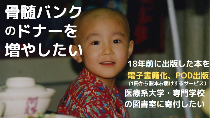 骨髄バンクのドナーを増やしたい