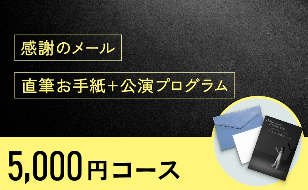 直筆のお手紙&公演プログラム1部