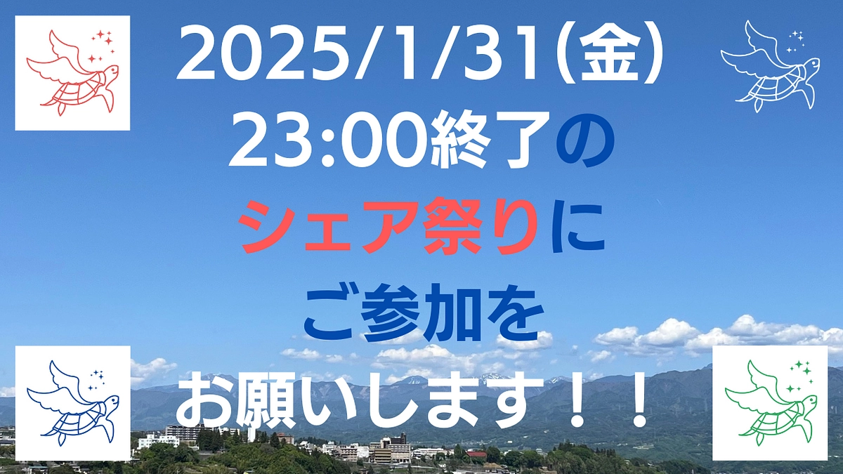【1/31(金) 23時まで】 シェア祭りにぜひご参加をお願いします！！