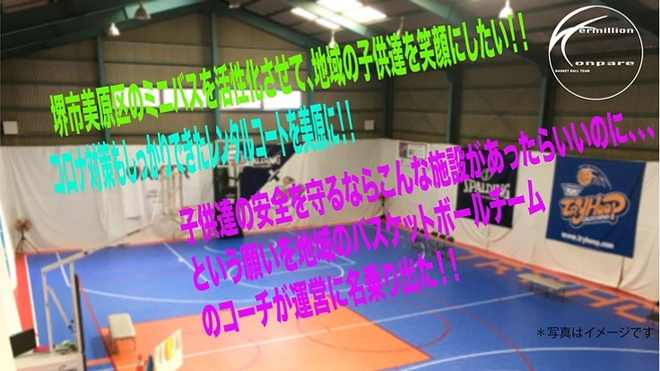 美原にバスケットボールコートを作りたい！バスケ好きな子供達に笑顔を