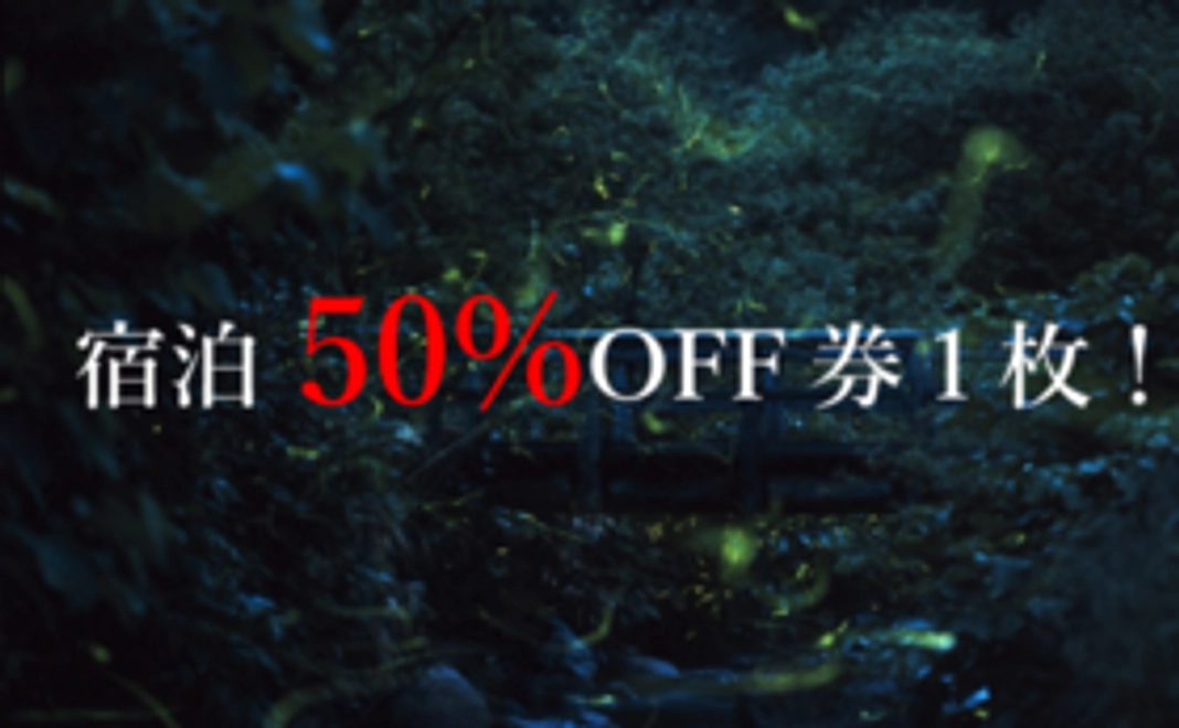 宿泊1回50%OFF券1枚コース