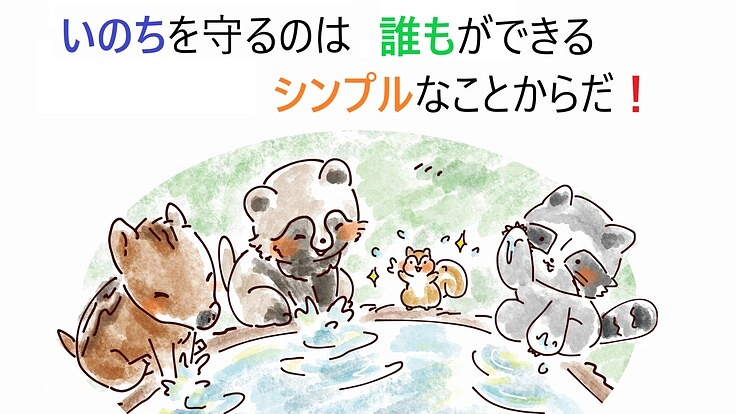 【いのちを守るのは、誰もができるシンプルなことからだ】動画販売！