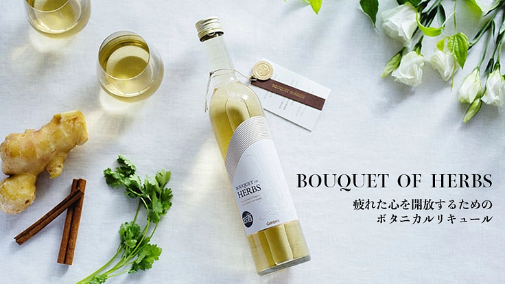 自然素材にこだわった、純米酒ベースのボタニカルリキュール