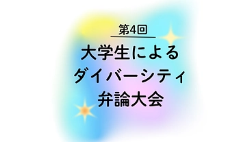 大学生によるダイバーシティ弁論大会を開催したい！ のトップ画像