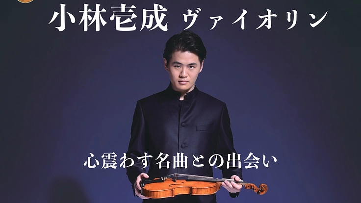 つくばで学生無料の一流奏者によるクラシックコンサートを開催したい！