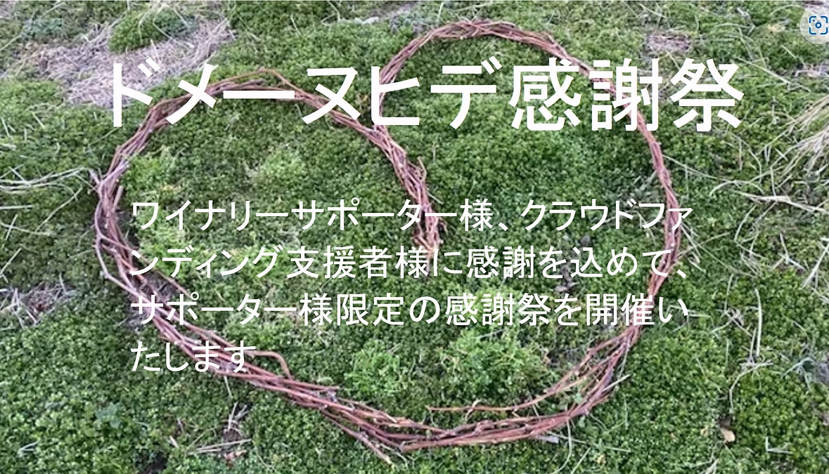 ご支援者様へのドメーヌヒデ感謝祭開催のお知らせ