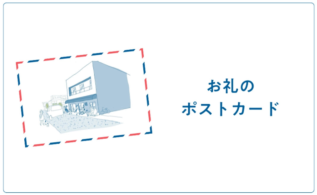 お礼のポストカード