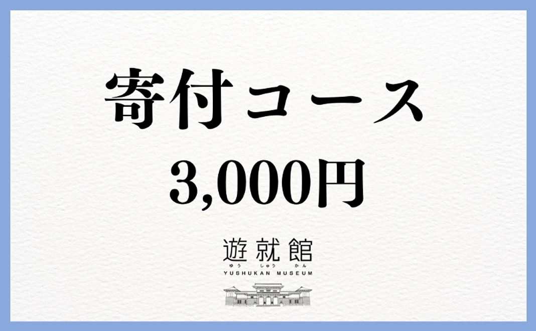 寄付コース｜3000円