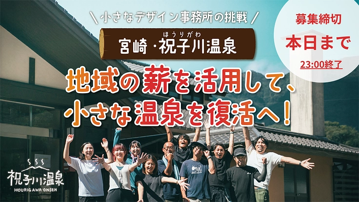 <宮崎・祝子川温泉> 地域の薪を活用して、小さな温泉を復活へ!