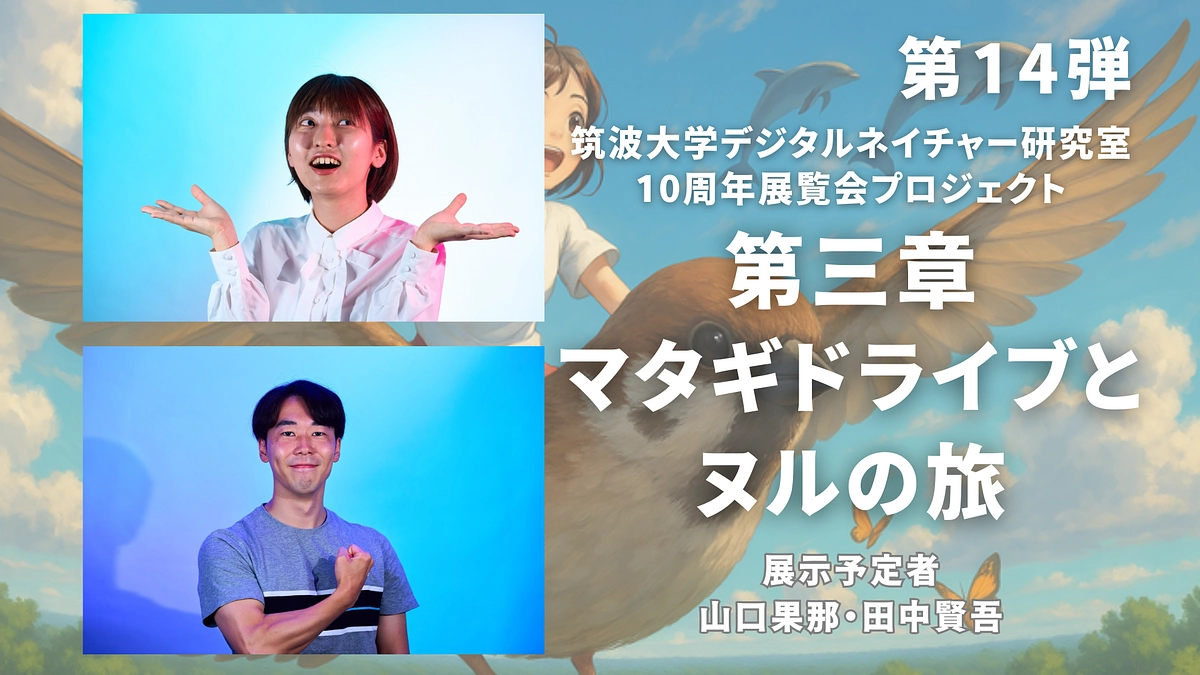 【第14弾】ｼﾝｷﾞｭﾗってｺﾝｳﾞｨｳﾞｨ展：学生からの展示紹介（田中賢吾・山口果那）