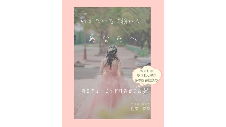 四谷怪談お岩さんのお願い！真実を知って欲しいから本を出版したい！