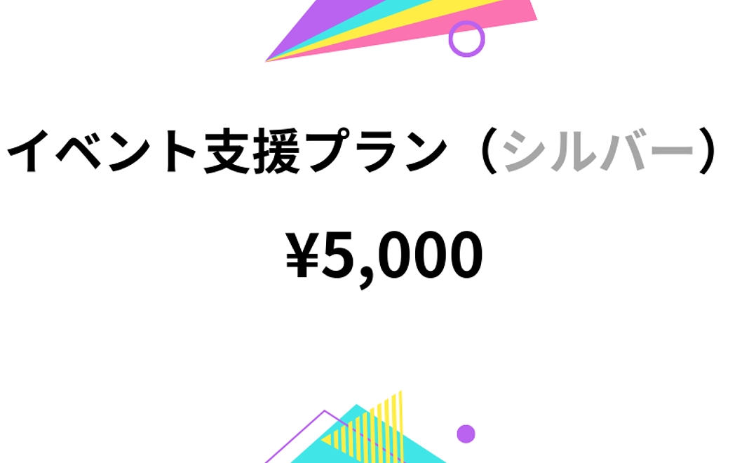 イベント支援プラン（シルバー）