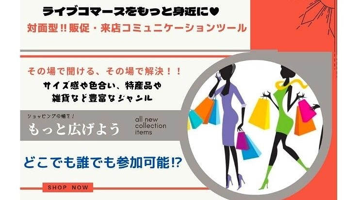 新しい対面型コミュニケーションでの販売促進・来店をもっと身近に！