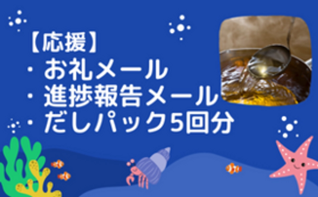 【応援】お礼メール＆進捗報告メール