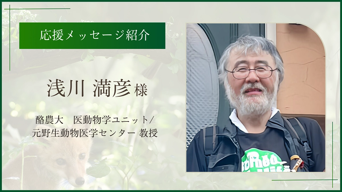 お寄せいただいた応援のメッセージ（酪農大医動物学ユニット/元野生動物医学センター 教授 浅川満彦様）