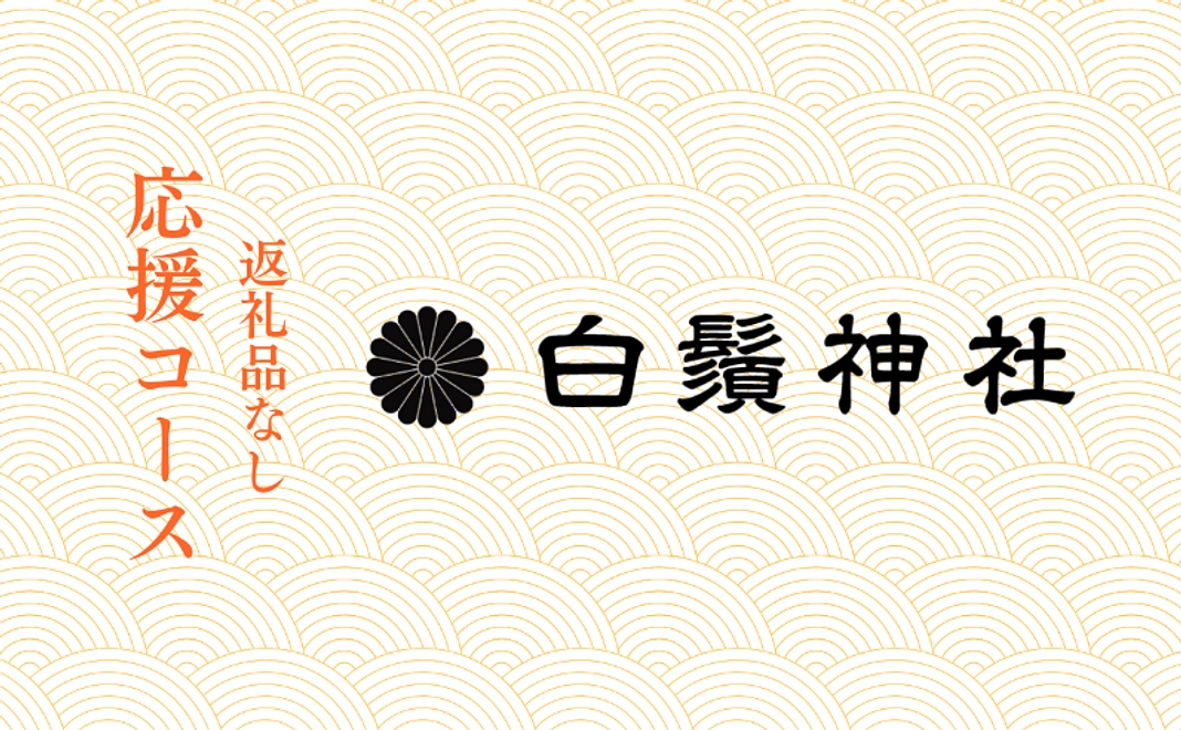 【返礼品なし】応援コース（2千円）