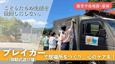 出張あそび場「プレイカー」で被災地のこどもたちを笑顔にしたい！ のトップ画像