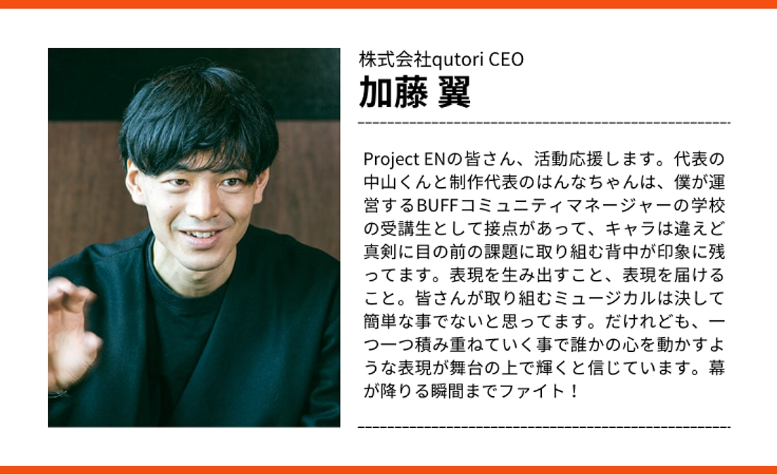 【応援メッセージ vol.1】株式会社qutori CEO 加藤 翼さん